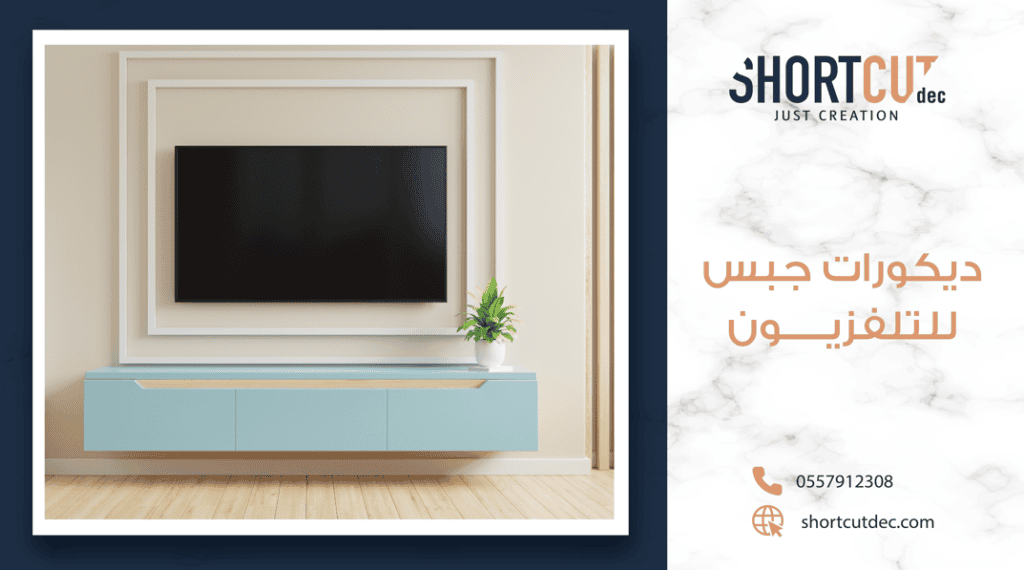 تصميم ديكورات جبس للتلفزيون