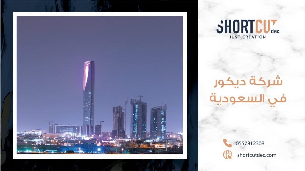 شركة ديكور في السعودية
