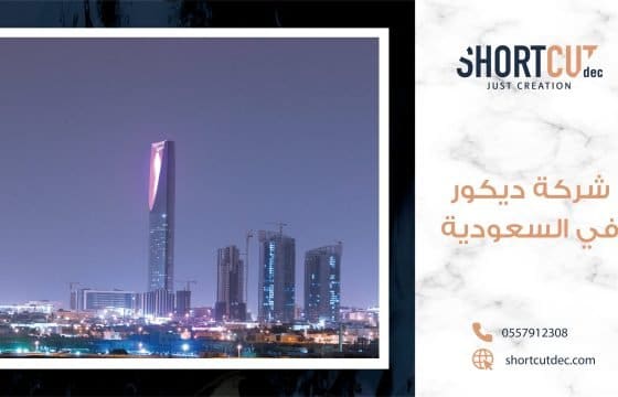 شركة ديكور في السعودية