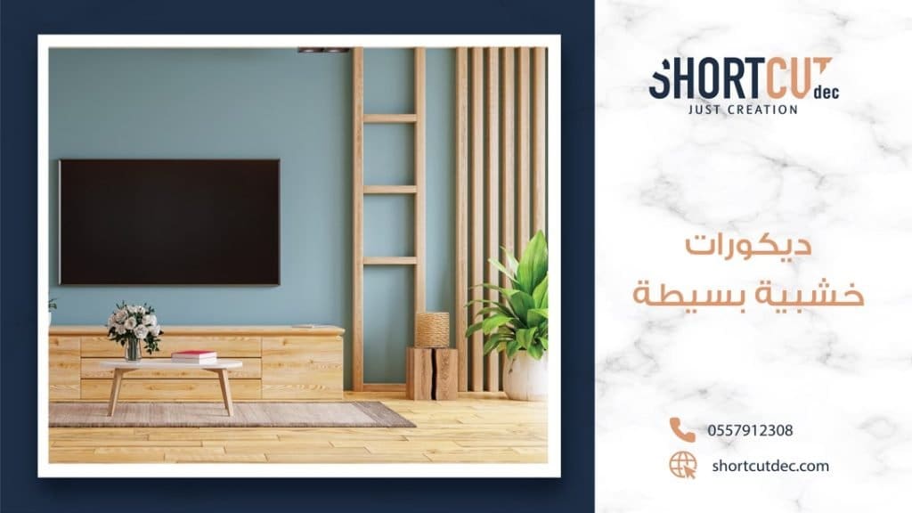 تصميم ديكورات خشبية بسيطة