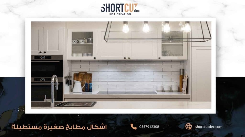 اشكال مطابخ صغيرة مستطيلة