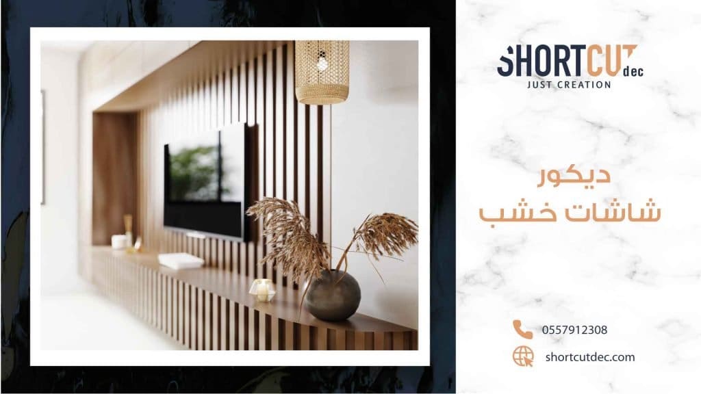تصميم ديكور شاشات خشب
