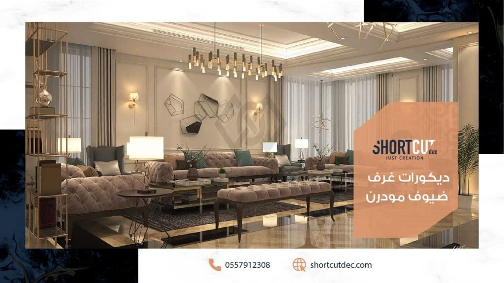 ديكورات غرف ضيوف مودرن