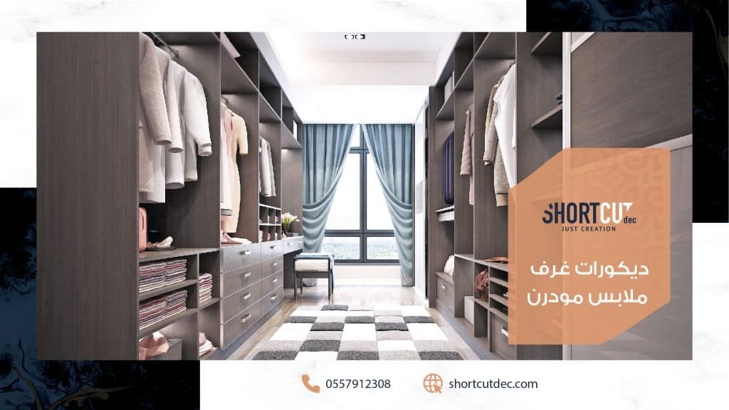ديكورات غرف ملابس مودرن
