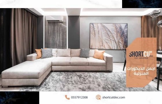 تصميم المنازل: اجمل الديكورات المنزلية وأفكارها المبتكرة