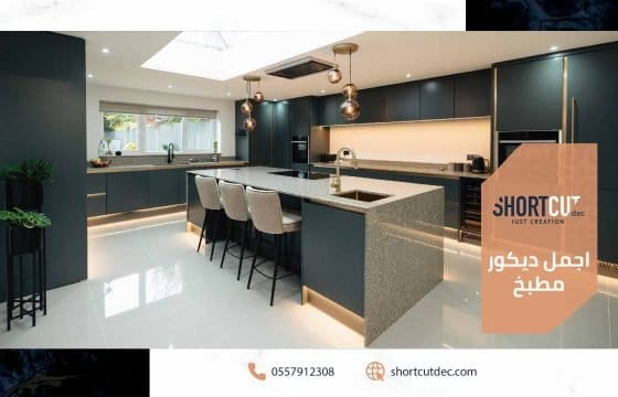 اجمل ديكور مطبخ