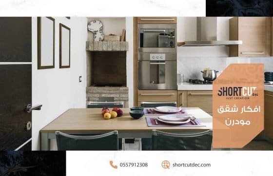 افكار شقق مودرن