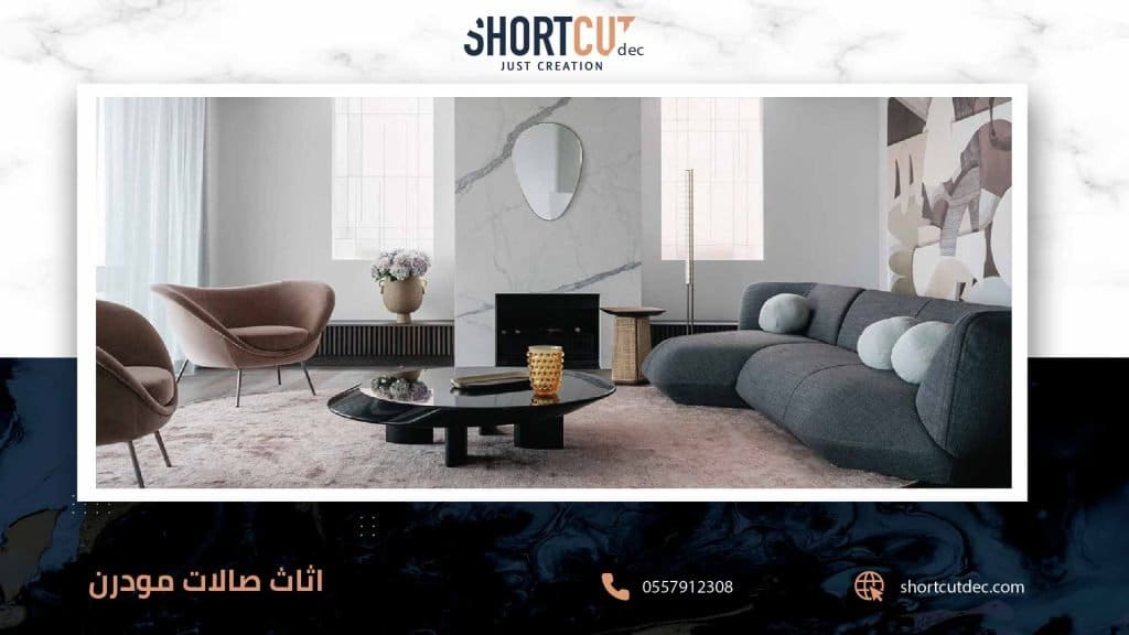 تصميم اثاث صالات مودرن