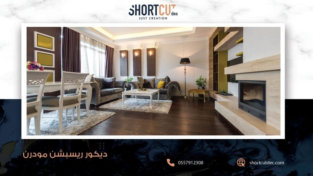 تصميم ديكور ريسبشن مودرن