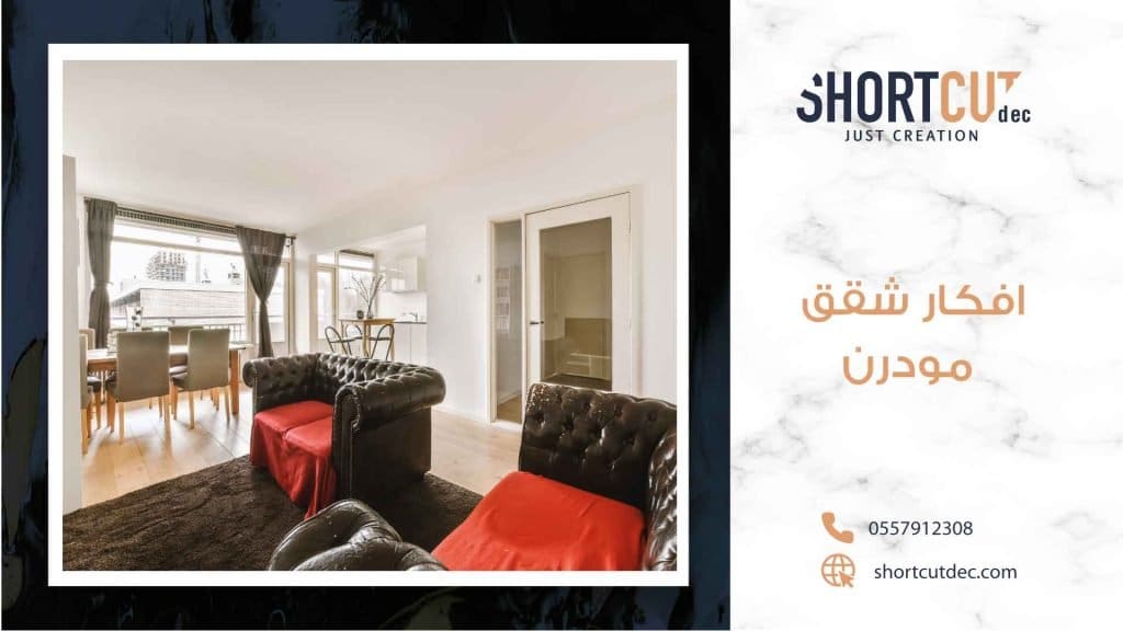 تصميم ديكور شقق مودرن