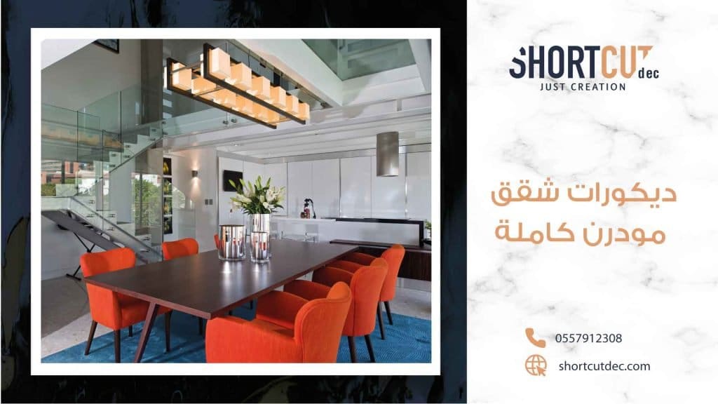 تصميم ديكورات شقق مودرن كاملة