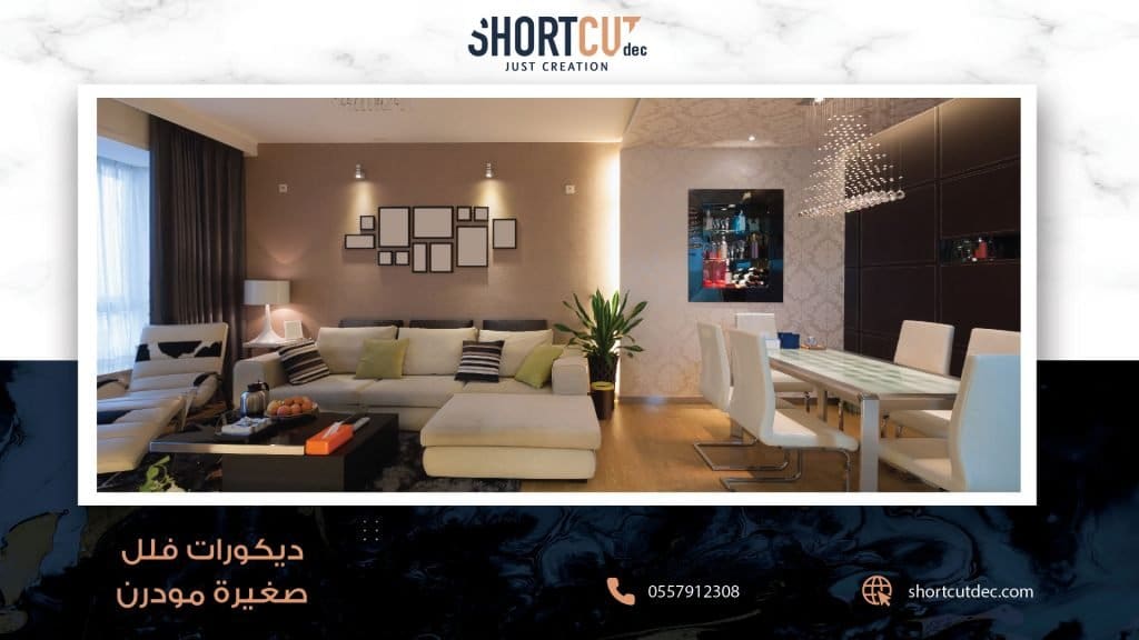 تصميم ديكورات فلل صغيرة مودرن