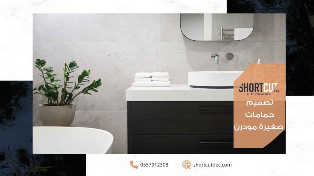 حمامات صغيرة مودرن