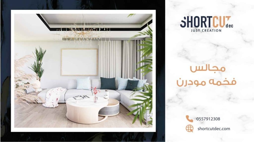 ديكورات مجالس فخمه مودرن